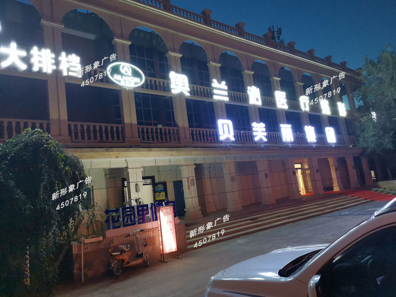  LED外露穿孔發(fā)光字制作應(yīng)用廣泛，具有亮度高、節(jié)能、環(huán)保、壽命長、易維護的主要優(yōu)點。